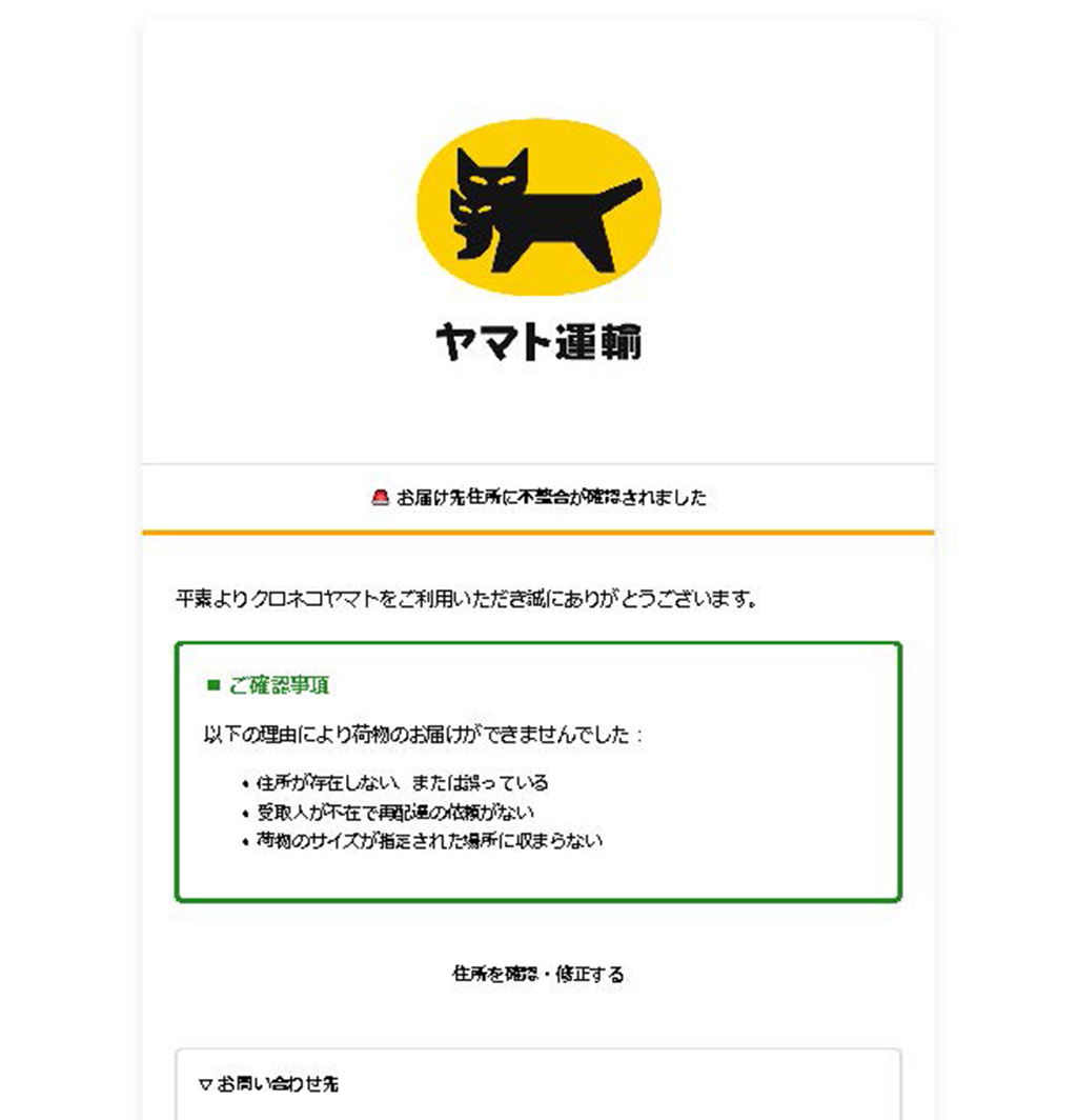 お届け先住所の確認と修正が必要です | それは詐欺メールだっ！