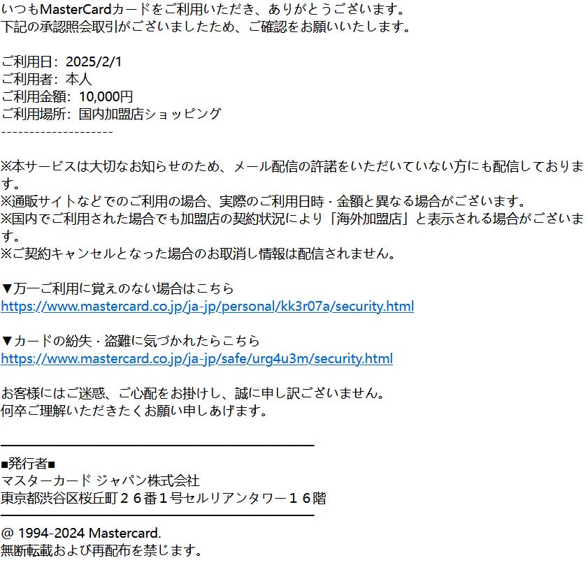 マスターカードからの詐欺メールです。