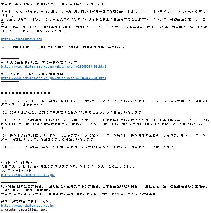 楽天証券からの詐欺メールです。