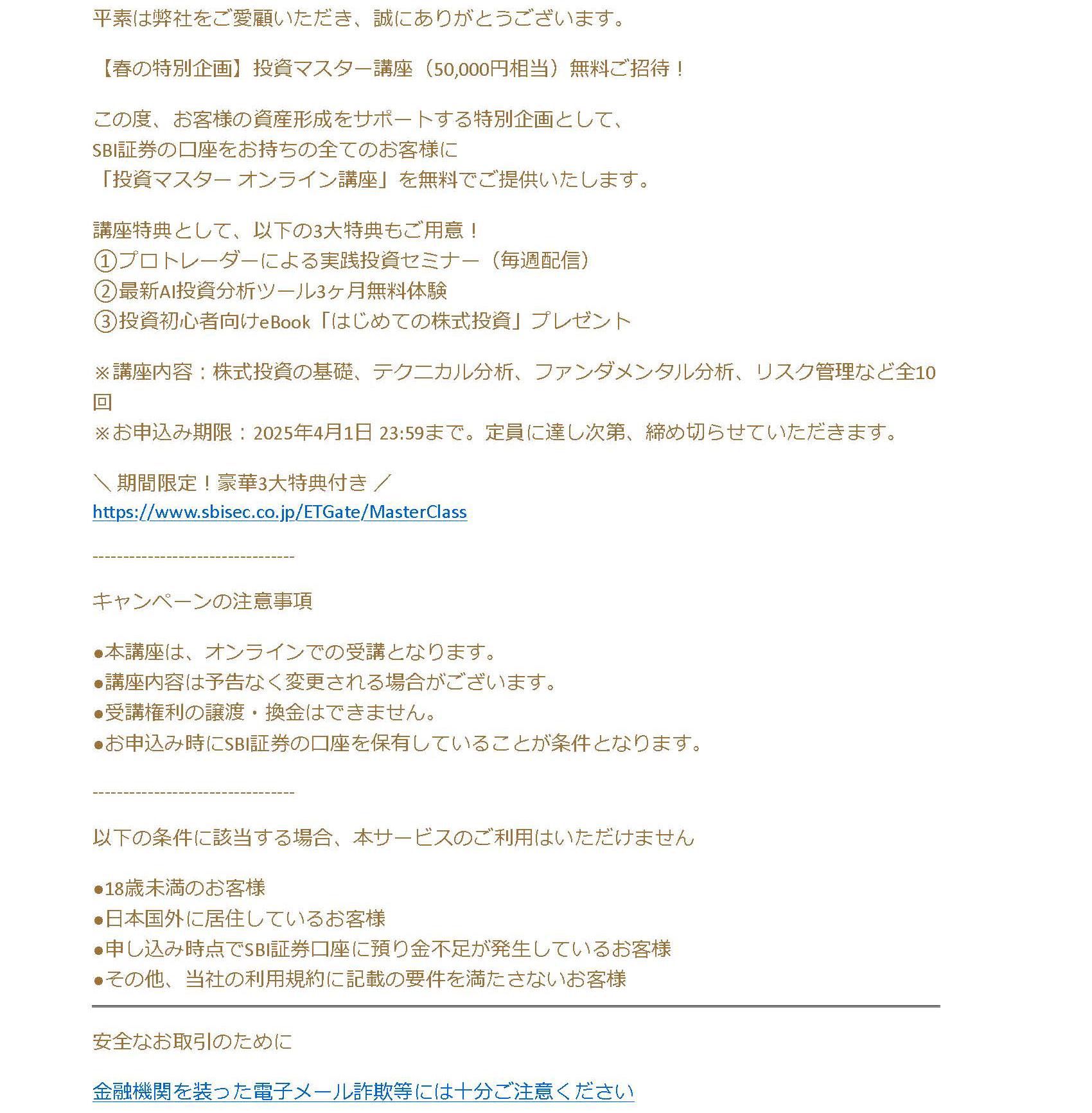 SBI証券からの詐欺メールです。