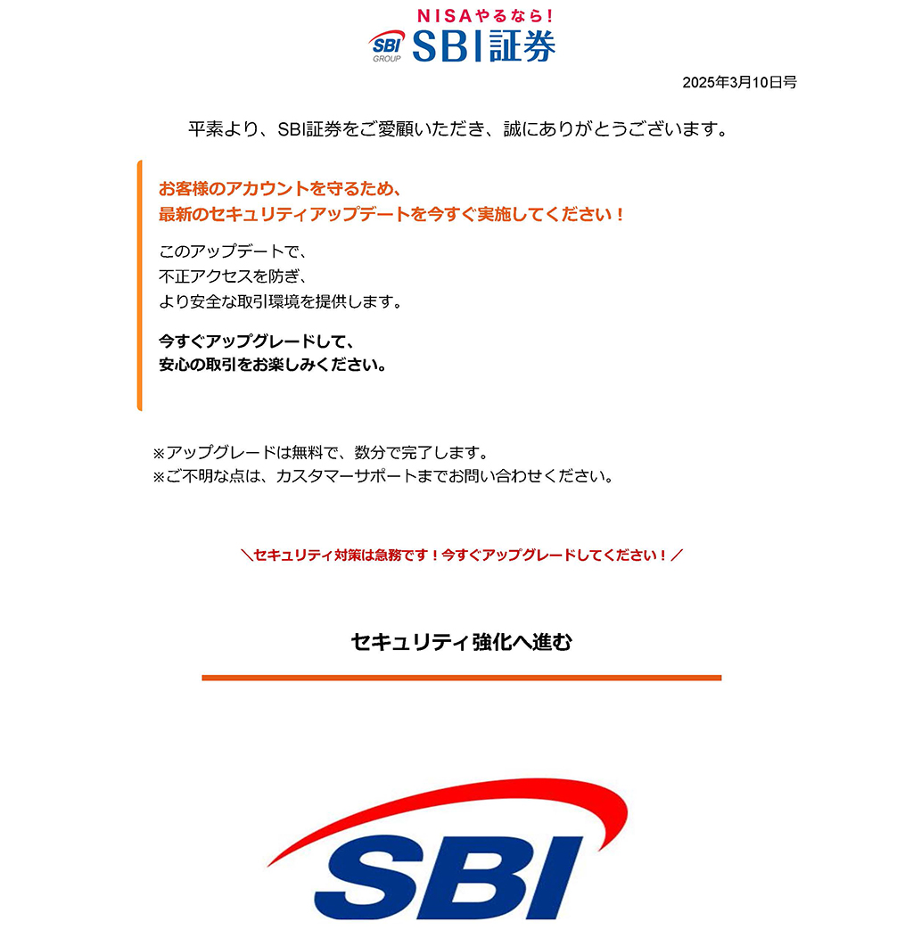 SBI証券からの詐欺メールです。