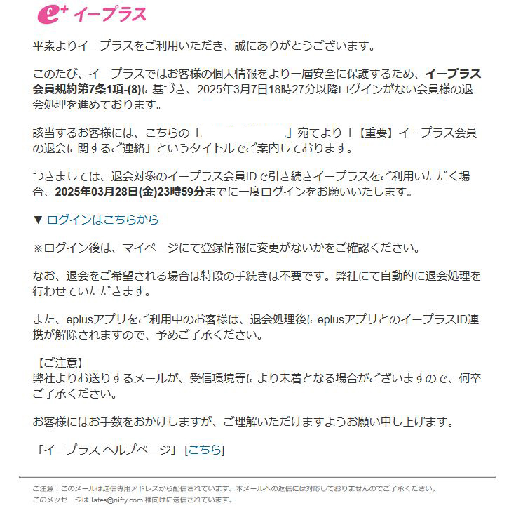 e+より】重要なお知らせ：会員情報の退会処理について | それは詐欺 