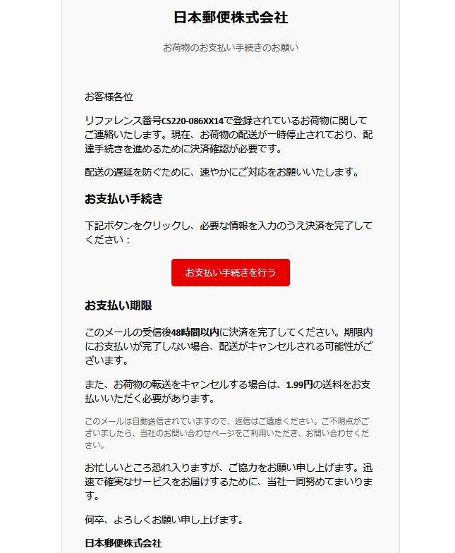 日本郵便株式会社からの詐欺メールです。