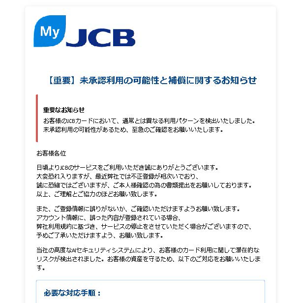 JCBカードからの詐欺メールです。