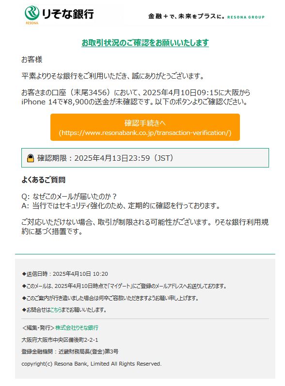 りそな銀行からの詐欺メールです。
