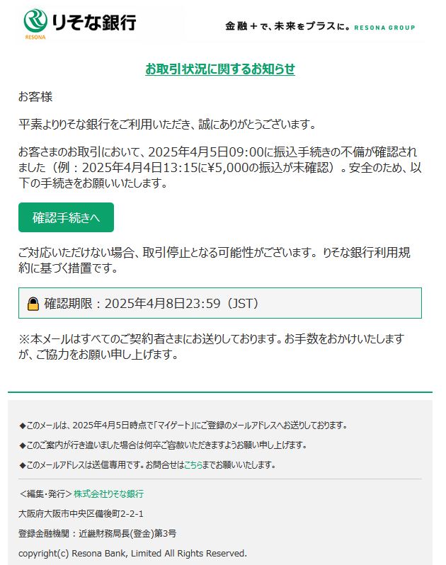 りそな銀行からの詐欺メールです。